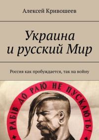 Обложка книги «Украина и русский Мир. Россия как пробуждается, так на войну»