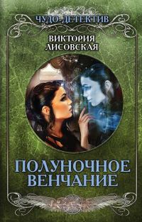 Обложка книги «Полуночное венчание»