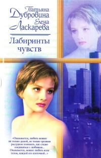 Обложка книги «Лабиринты чувств»