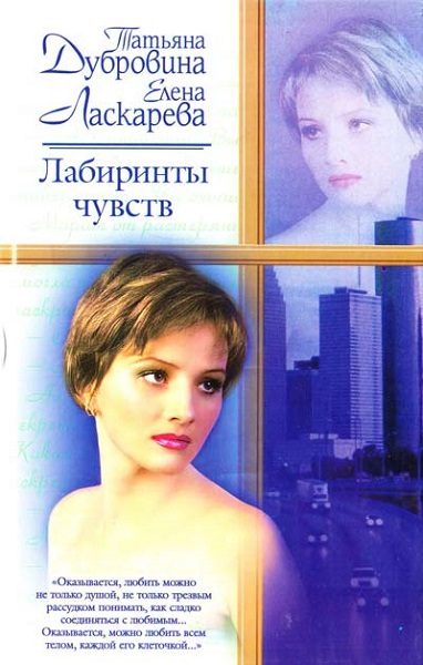 Обложка книги «Лабиринты чувств»