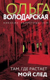 Обложка книги «Там, где растает мой след»