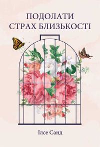 Обложка книги «Подолати страх близькості»