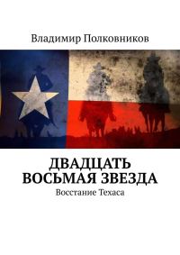 Обложка книги «Двадцать восьмая звезда»