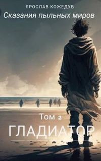 Обложка книги «Сказания пыльных миров. Том 2. Гладиатор»