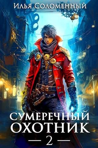 Обложка книги «Сумеречный охотник #2»