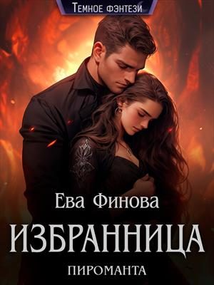 Обложка книги «Избранница пироманта»