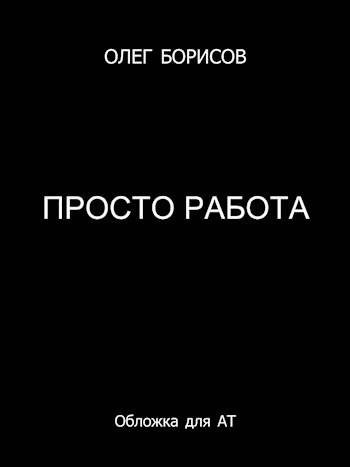Обложка книги «Просто работа»