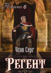 Обложка книги «Регент»