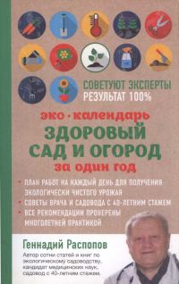 Обложка книги «Эко-Календарь Здоровый сад и огород за один год»