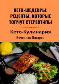Обложка книги «Кето-шедевры: рецепты, которые топчут стереотипы»