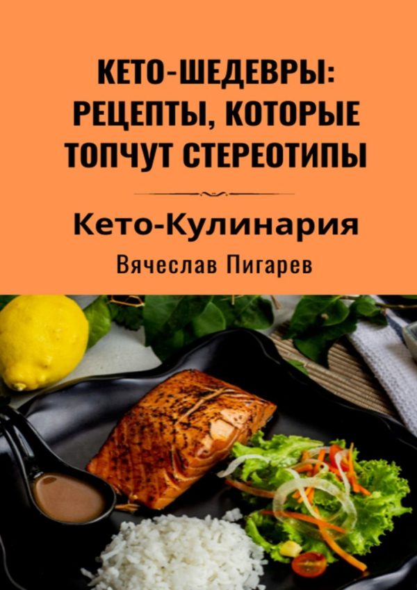 Обложка книги «Кето-шедевры: рецепты, которые топчут стереотипы»