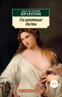 Обложка книги «Галантные дамы»