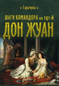 Обложка книги «Шаги Командора или 141-й Дон Жуан»