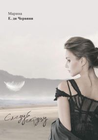 Обложка книги «Следуй сердцу. Follow your heart»