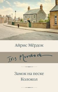 Обложка книги «Замок на песке. Колокол»