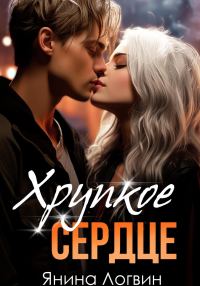 Обложка книги «Хрупкое сердце»