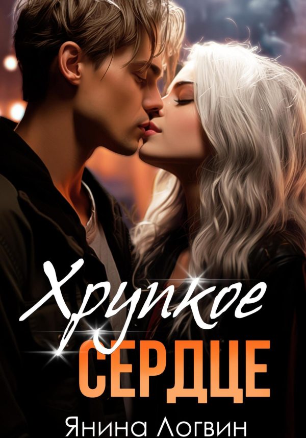 Обложка книги «Хрупкое сердце»