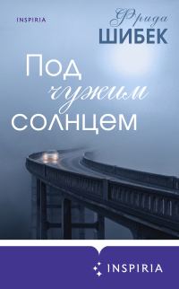 Обложка книги «Под чужим солнцем»