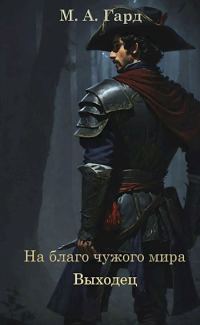 Обложка книги «Выходец»