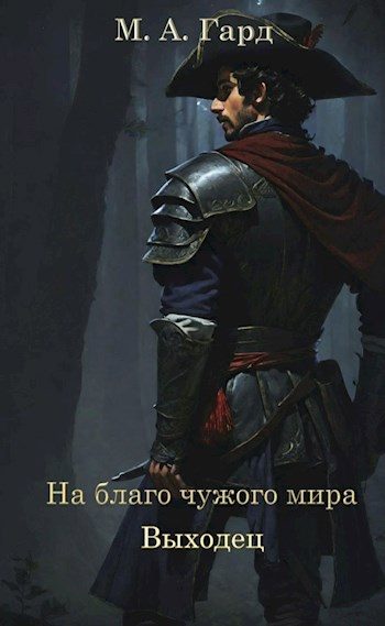 Обложка книги «Выходец»