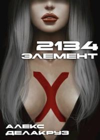 Обложка книги «2134: Элемент»