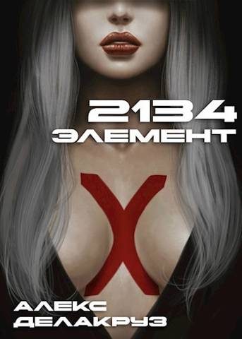 Обложка книги «2134: Элемент»