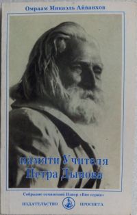 Обложка книги «Памяти Учителя Петра Дынова»