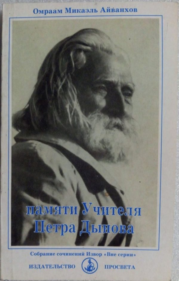 Обложка книги «Памяти Учителя Петра Дынова»
