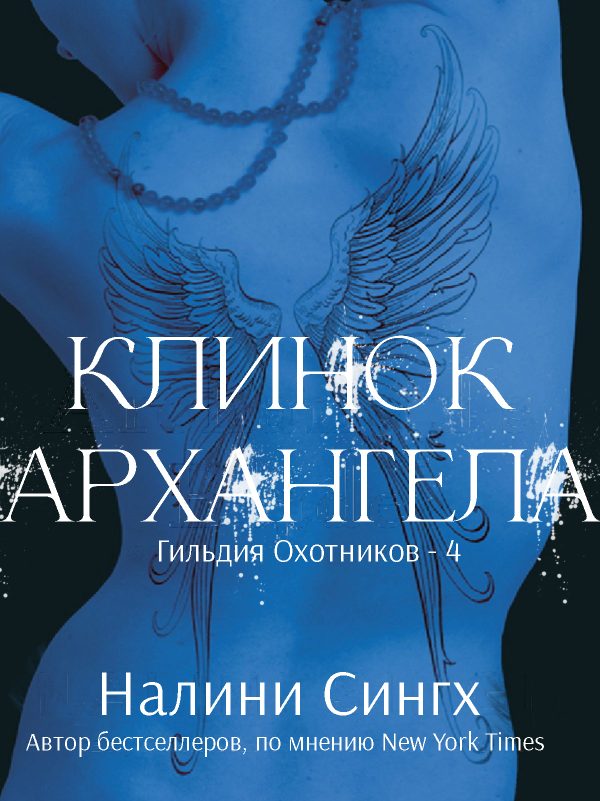 Обложка книги «Клинок архангела»