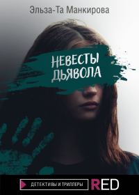Обложка книги «Невесты дьявола»