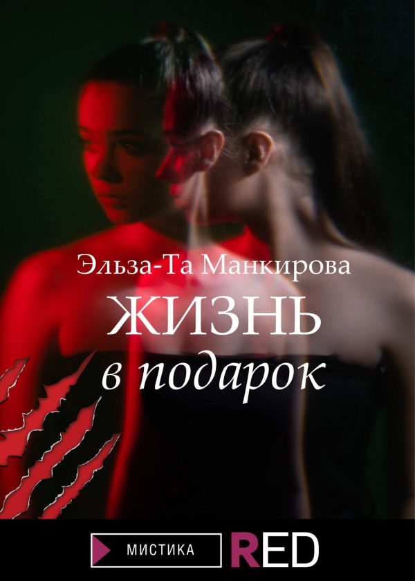 Обложка книги «Жизнь в подарок»