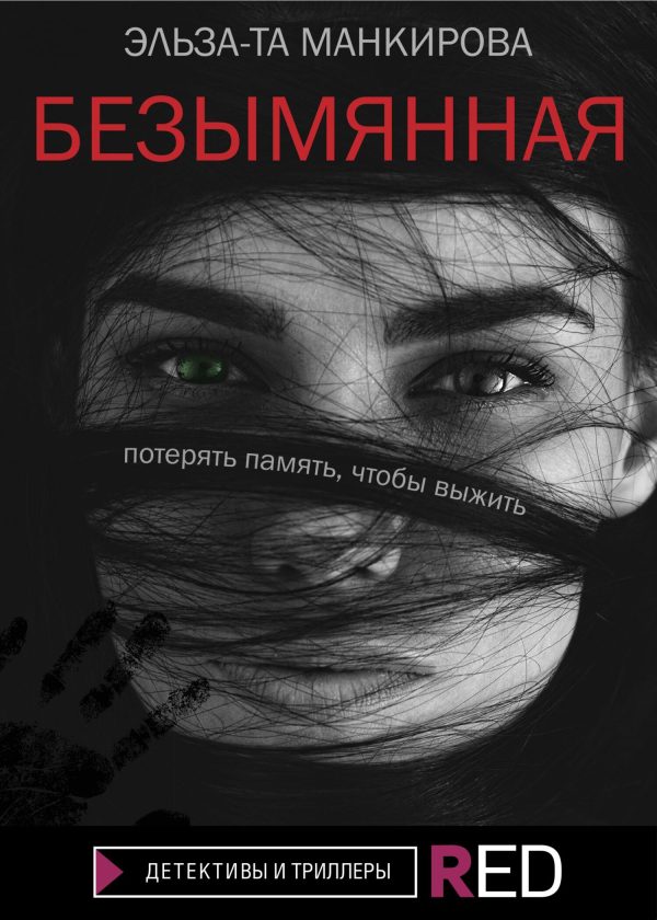 Обложка книги «Безымянная»
