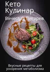 Обложка книги «Кето Кулинар: Вкусные рецепты для ускорения метаболизма»