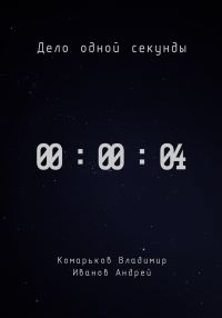 Обложка книги «Дело одной секунды. Часть 4»