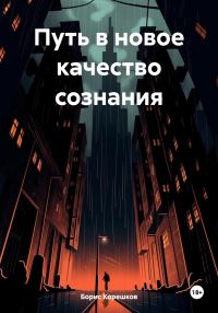 Обложка книги «Путь в новое качество сознания»