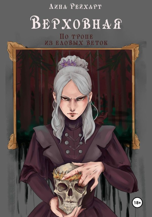 Обложка книги «Верховная. По тропе из еловых веток»