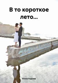 Обложка книги «В то короткое лето…»