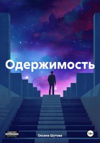 Обложка книги «Одержимость»