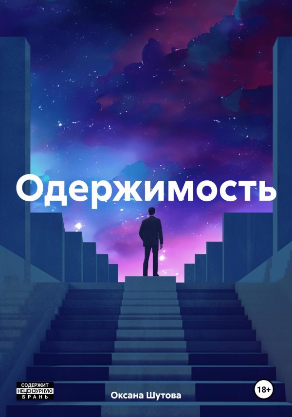 Обложка книги «Одержимость»
