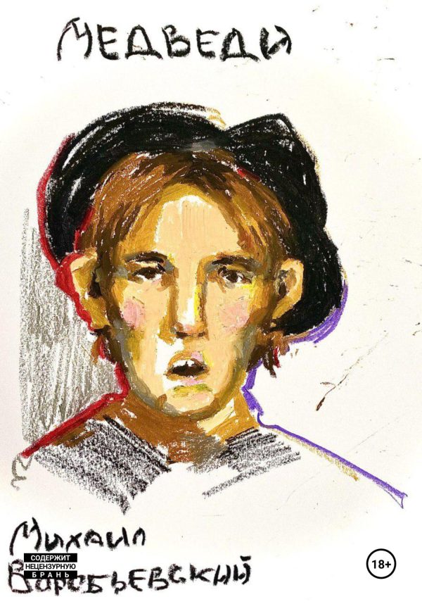 Обложка книги «Медведи»