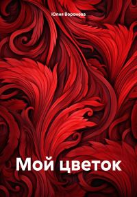 Обложка книги «Мой цветок»