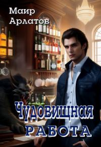 Обложка книги «Чудовищная работа»