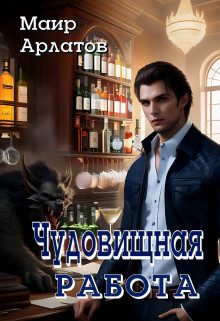 Обложка книги «Чудовищная работа»
