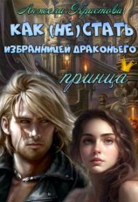Обложка книги «Как (не) стать избранницей драконьего принца»