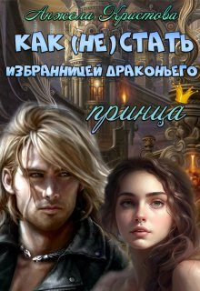 Обложка книги «Как (не) стать избранницей драконьего принца»