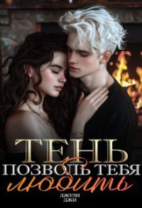 Обложка книги «Тень. Позволь тебя любить»