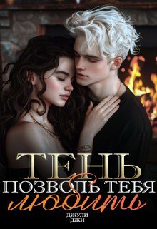 Обложка книги «Тень. Позволь тебя любить»
