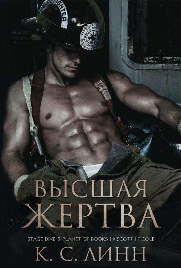 Обложка книги «Высшая жертва»