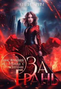 Обложка книги «За грань. Инструкция по работе с вампирами»