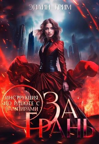 Обложка книги «За грань. Инструкция по работе с вампирами»